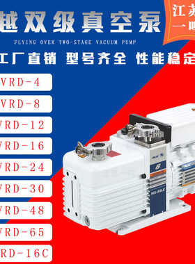 VALUE飞越VRD-4/8/16/24/30/65/90双级旋片高真空泵实验室/医疗