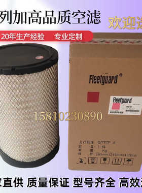 现货弗列加AA90139空气滤芯AF26557/AF26558乘龙H5柳工855空滤