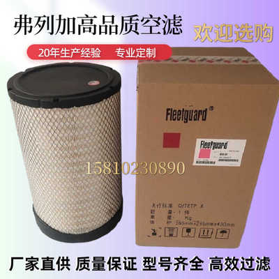 现货弗列加AA90139空气滤芯AF26557/AF26558乘龙H5柳工855空滤