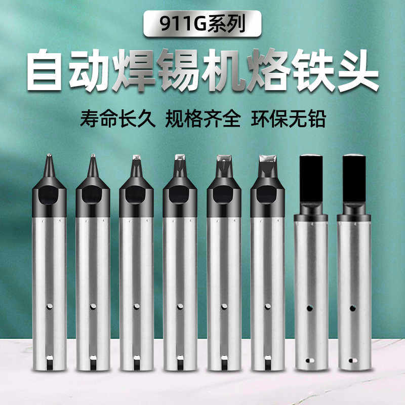 911G全自动焊锡机烙铁头机器人拖焊洛铁嘴USB一字马蹄头DV1焊锡咀