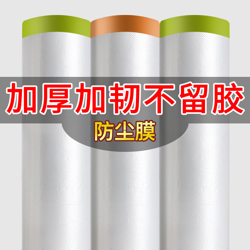 防尘罩宿舍加厚防尘膜家用全罩盖布冰箱遮盖装修保护家具塑料膜