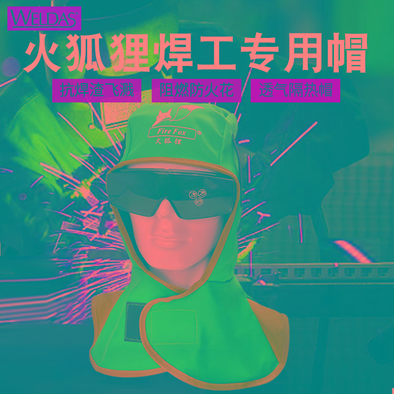 威特仕火狐狸焊工帽电焊头套防烫披肩风帽防灰尘帽子劳保工作专用