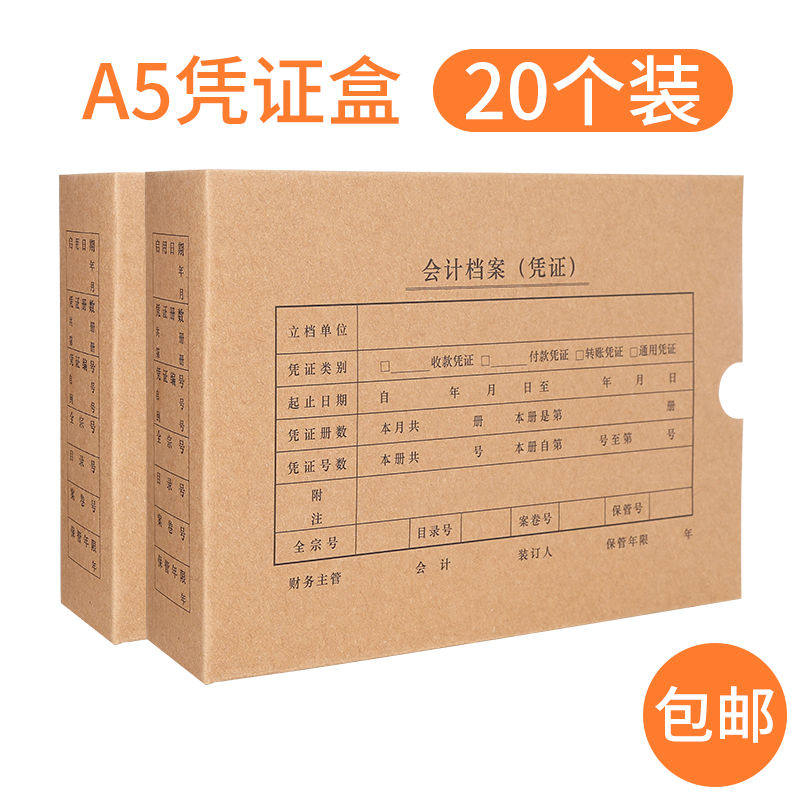 20个装西玛A5凭证装订盒档案盒 A4一半尺寸凭证盒财务收纳  215-1