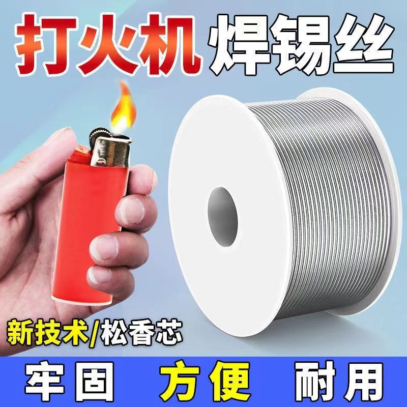 打火机焊锡丝新型焊锡丝高纯度松香芯焊接锡丝强力电烙铁焊锡丝