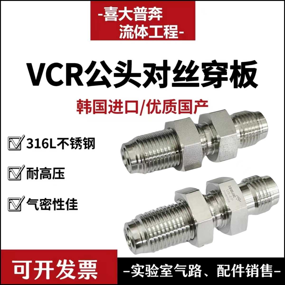 韩国UNILOK进口国产316L不锈钢1/4 1/2VCR外螺纹公头对丝穿板接头