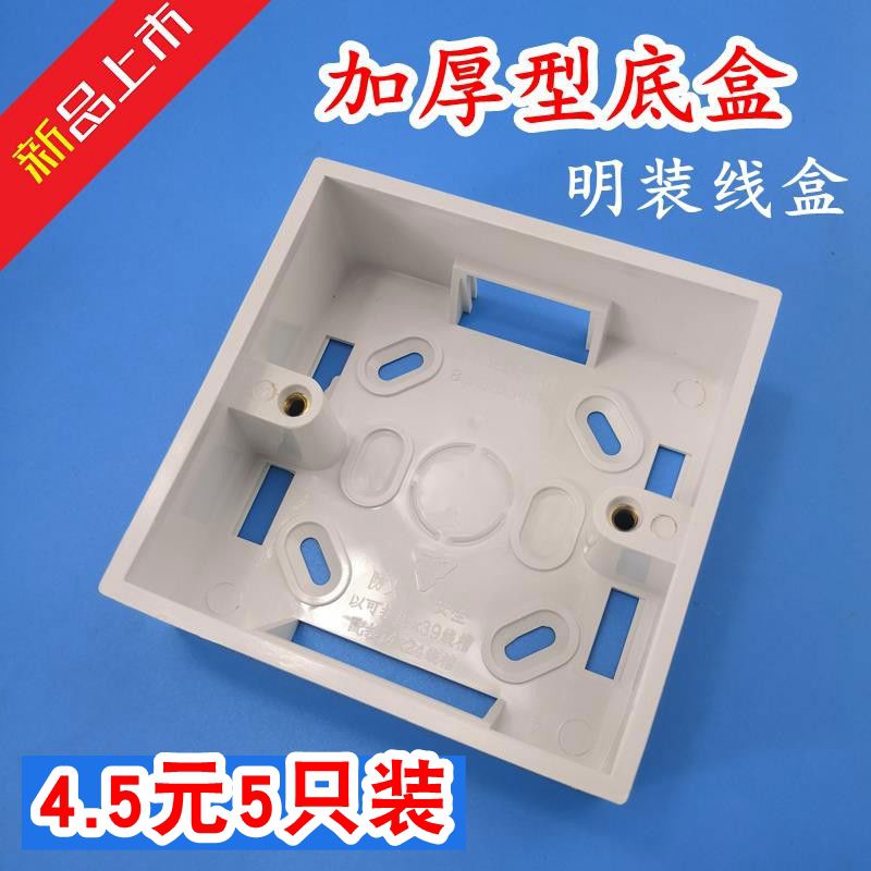 全国包邮86型明线盒明装接线盒通用开关盒插座盒阻燃加厚32元50个