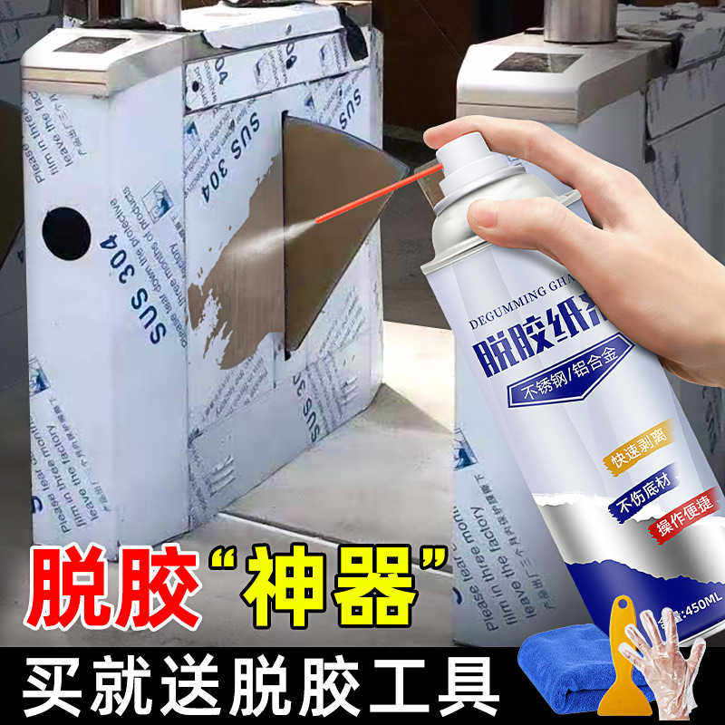 不锈钢除胶剂铝合金保护膜去除胶门窗户脱胶纸贴清除剂强力清洗剂