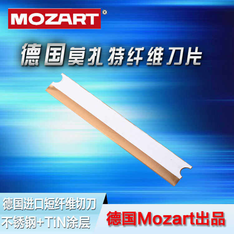 德国Mozart莫扎特进口不锈钢刀片 TIN涂层长寿命短纤维切断刀片