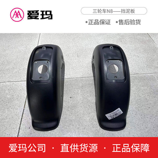 爱玛电动车配件三轮车NQ2N8原厂正后挡泥板艾玛电瓶原装挡水瓦