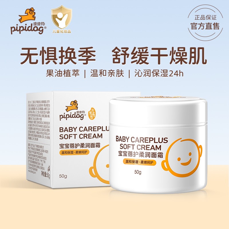 皮皮狗婴幼儿童面霜秋冬换季补水保湿舒缓护肤宝宝面霜儿童擦脸霜