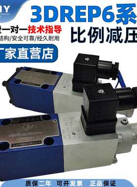 液压3DREP6C-20B/16 25 45EG24N9K4比例减压阀3DREP6A 6B