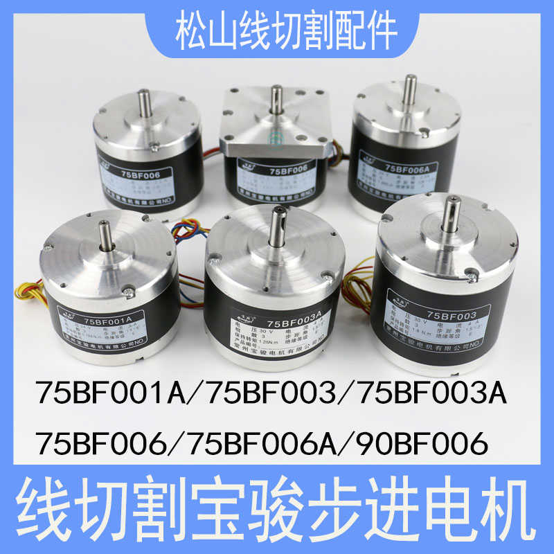 线切割电机90BF006B宝骏步进电机75BF006打孔机旋转头运丝桶7124