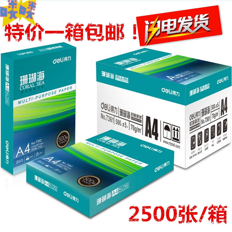 得力珊瑚海打印纸A4复印纸80g双面加厚白纸草稿纸500页办公用包邮