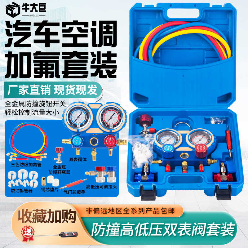 牛大巨R134冷媒汽车雪中加氟表压力表冷媒双表阀空调加氟工具套装