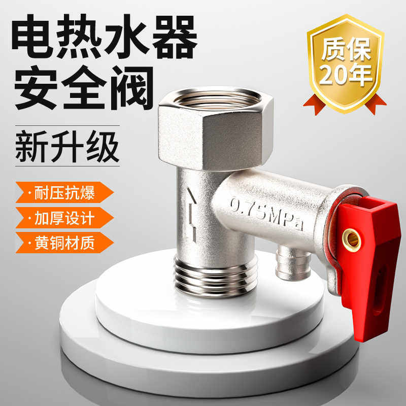 全铜加厚电热水器安全阀家用泄压阀单向止回减压阀排气阀通用配件