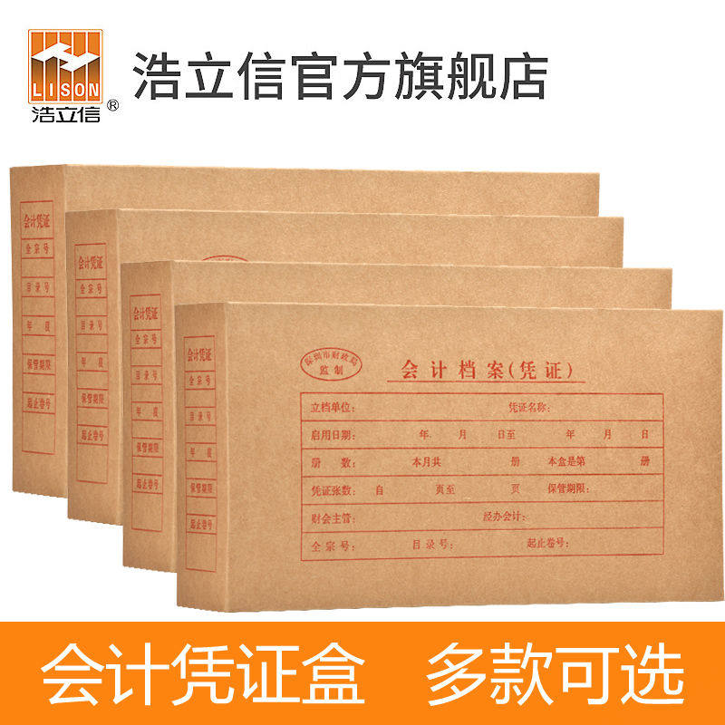 浩立信会计凭证档案盒牛皮纸记账凭证装订盒加厚硬纸板会计用收