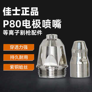 佳士P80喷嘴电极LGK100等离子切割机配件割嘴 紫铜耐高温铪丝
