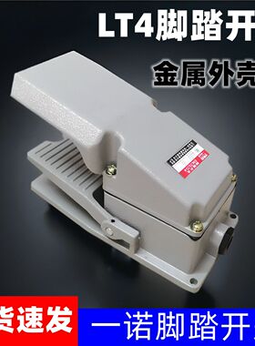 一诺电器ENLT(LT)-4脚踩开关  LT4脚踏开关 带防护盖开关银点铝壳