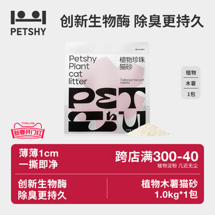 PETSHY百宠千爱 植物木薯猫砂强吸水不粘底低尘除臭猫砂1KG*1包