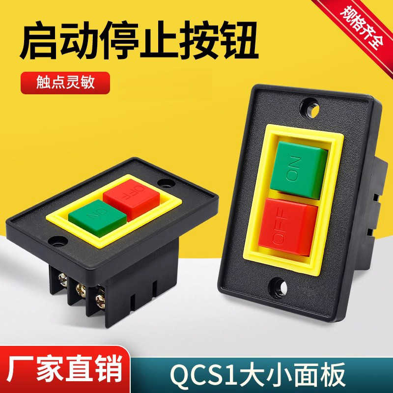 控制按钮QCS1-5三相砂轮机压扣台钻机床大面版小面版停止启动开关