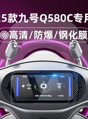 适用九号电动车25款Q580C/Q585C钢化膜Q595C/M85C+MK2/M95C+MK2/MZ Mix仪表膜仪表屏幕膜9号玻璃膜贴膜改装