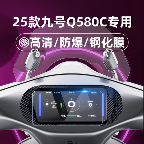 适用九号电动车25款Q580C/Q585C钢化膜Q595C/M85C+MK2/M95C+MK2/MZ Mix仪表膜仪表屏幕膜9号玻璃膜贴膜改装