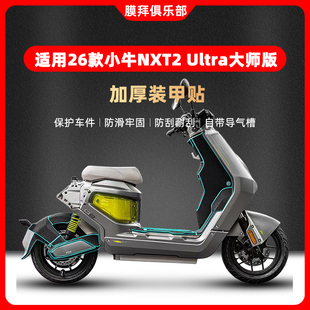 适用于26款小牛NXT2 Ultra大师版装甲贴改装防刮贴纸脚踏贴膜配件
