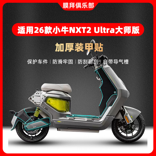 适用于26款小牛NXT2 Ultra大师版装甲贴改装防刮贴纸脚踏贴膜配件
