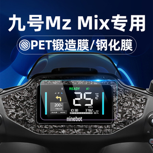 110 M85C M80C 适用九号电动车Mz 二代Mzmix仪表膜仪表屏幕膜玻璃膜贴膜改装 钢化膜锻造纹车贴F2Z M95C Mix