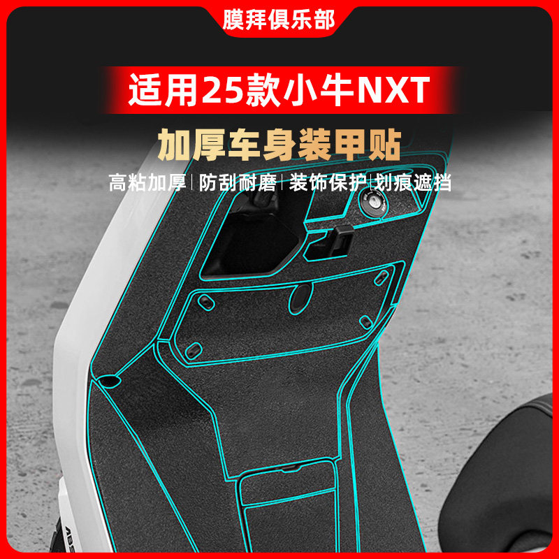 适用25款小牛NXT SPORT装甲贴脚踏板防划贴纸座桶贴膜改装件配件