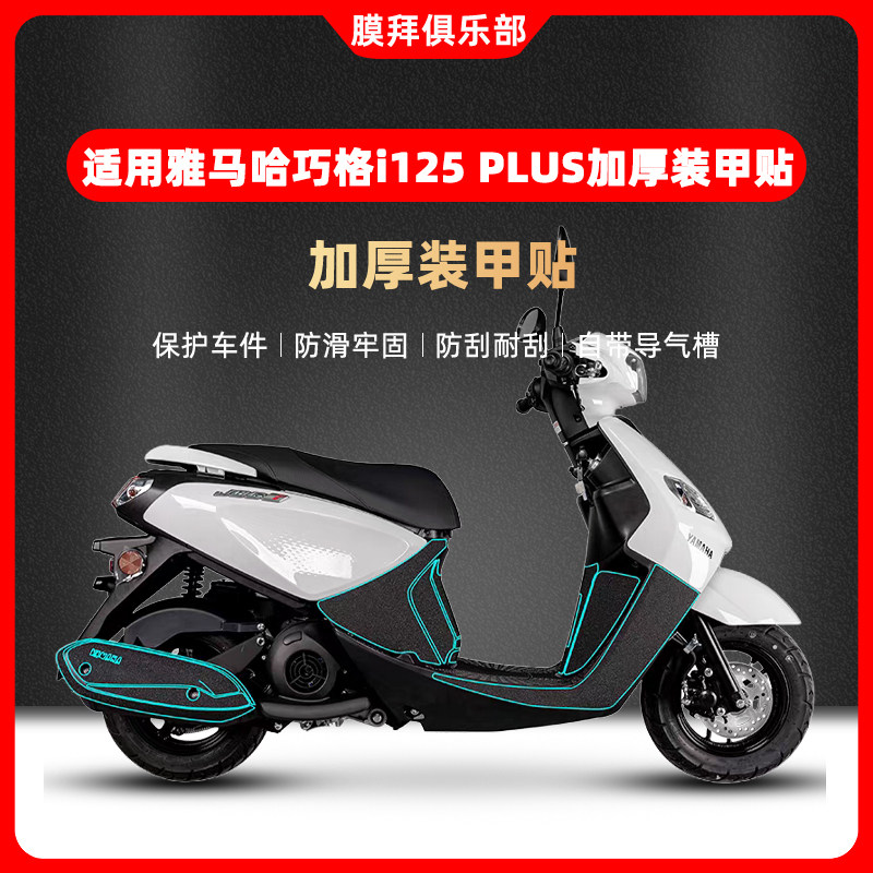 适用雅马哈巧格i125 PLUS加厚装甲贴纸车身保护脚踏贴纸配件改装