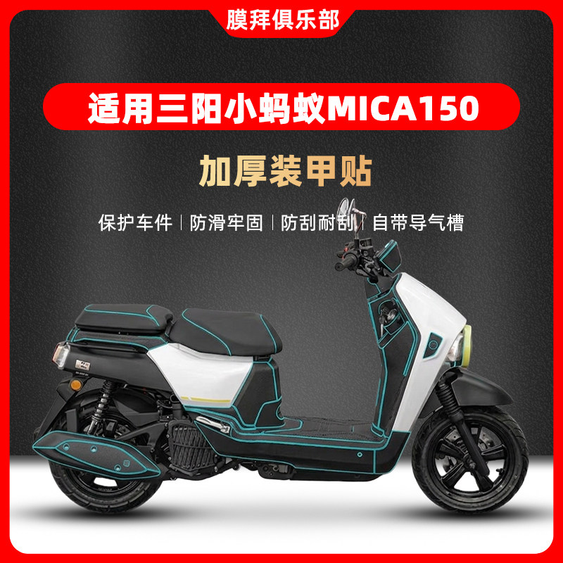 适用三阳小蚂蚁MICA150加厚装甲贴防水车身保护防刮贴纸改装配件