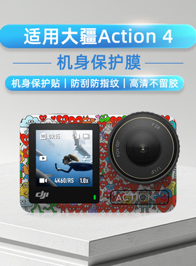 适用于大疆OsmoAction4运动相机身DJI贴纸3M保护膜卡通贴纸钢化膜