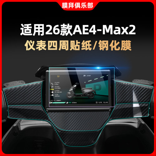 适用26款极核AE4 Max2+钢化膜EZ4Max仪表膜仪表保护贴膜改装配件