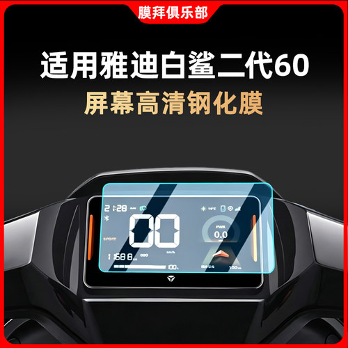 适用雅迪冠能白鲨二代S60钢化膜80仪表罩90保护贴膜70L仪表膜改装