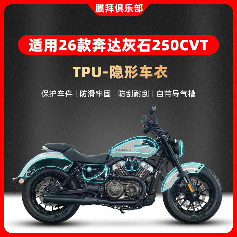 适用于26款奔达灰石250CVT隐形车衣贴膜改装摩托车油箱贴纸配件