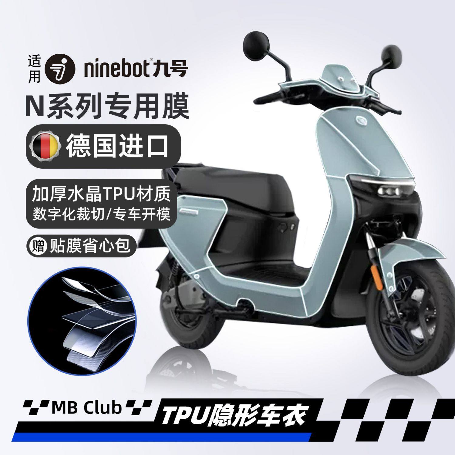 适用九号电动车N70C车衣贴膜隐形