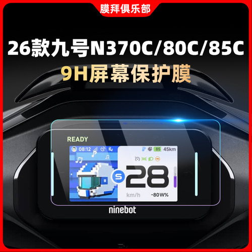 适用于26款九号N370C/80C/85C车贴保护膜仪表盘9H软膜显示器防水