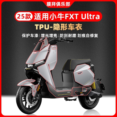 适用25款小牛FXTultra隐形车衣专车透明保护防刮自贴膜改装件配件
