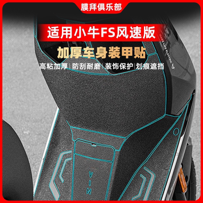 适用于26款小牛FS风速装甲贴保护贴纸脚踏贴膜碳纤维装饰改装配件