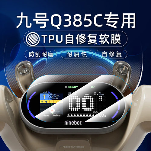 适用25款九号Q385C仪表膜摩托车Q385C液晶屏保护贴膜软膜