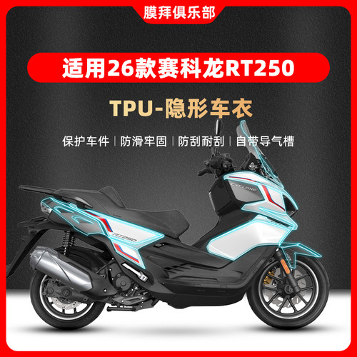 适用于26款赛科龙RT250隐形车衣贴膜车身防刮贴纸仪表膜改装配件