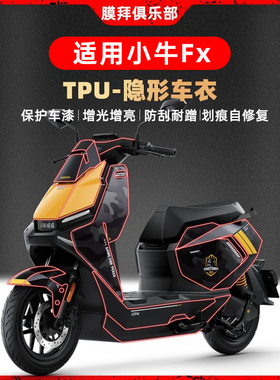 适用24款小牛FX隐形车衣专车专用透明保护漆面防刮贴膜改装件配件