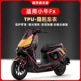 适用24款小牛FX隐形车衣专车专用透明保护漆面防刮贴膜改装件配件