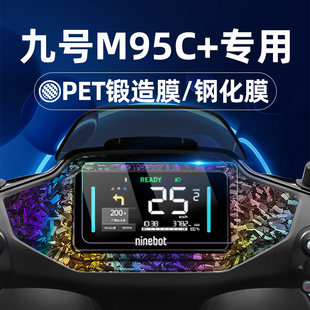 钢化膜锻造纹车贴MzMix N二代Mzmix仪表膜仪表屏幕膜玻璃膜贴膜改装 M85C n370c M80C 适用九号电动车M95C