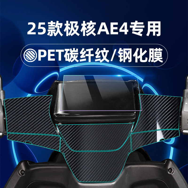 适用25款极核AE4 Max/Pro仪表膜钢化膜碳纤维纹nfc握把膜EZ4 Pro/Max/Max Li保护膜ae4pro贴膜改装配件
