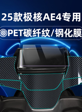适用25款极核AE4 Max/Pro仪表膜钢化膜碳纤维纹nfc握把膜EZ4 Pro/Max/Max Li保护膜ae4pro贴膜改装配件