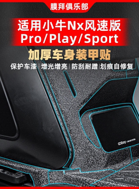适用小牛NXT/NX/PRO/PLAY/SPORT加厚装甲贴车身贴纸贴膜改装配件