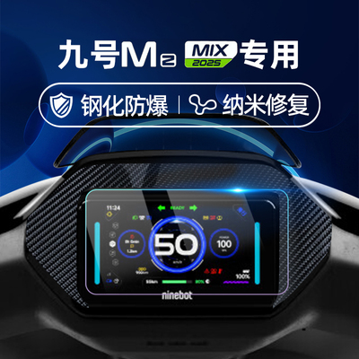 适用九号电动车25款Mz Mix/F2Z 110/M85C+钢化膜M80C+/M95C+二代/Mzmix仪表膜仪表屏幕膜9号玻璃膜贴膜改装
