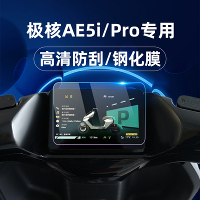 适用极核AE5i Pro仪表钢化膜25款AE4 Pro/MAX仪表膜仪表罩电自/电摩版保护膜屏幕贴膜改装配件仪表壳